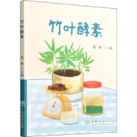 全新正版竹叶酵素9787521915198中国林业出版社