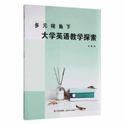 全新正版多元视角下大学英语教学探索9787514394689现代出版社