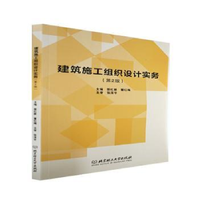 全新正版建筑施工组织设计实务97875685228北京理工大学出版社