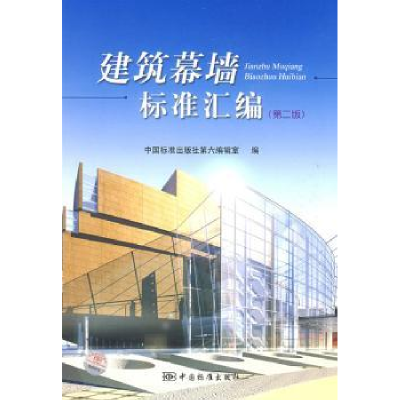 全新正版建筑幕墙标准汇编9787506652568中国标准出版社