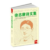 全新正版徐志摩诗文集9787547029794万卷出版公司