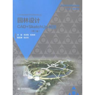 全新正版园林设计CAD+SketchUp教程9787517033中国水利水电出版社