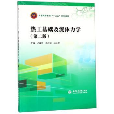 全新正版热工基础及流体力学9787517066057中国水利水电出版社