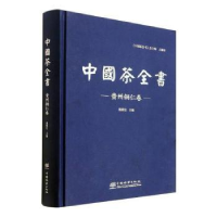 全新正版中国茶全书-贵州铜仁卷(精)9787521914146中国林业出版社