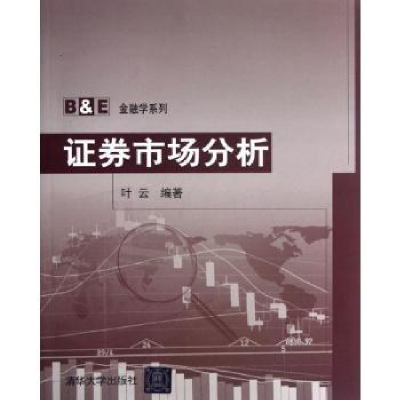 全新正版劵市场分析9787302290360清华大学出版社