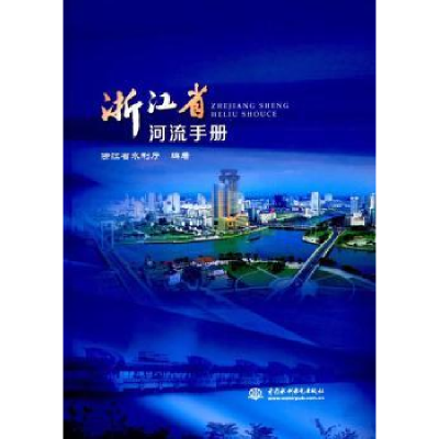 全新正版浙江省河流手册9787517050063中国水利水电出版社