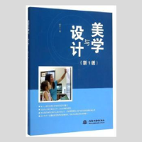 全新正版美学与设计:新1版9787517034865中国水利水电出版社