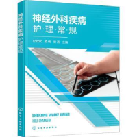 全新正版神经外科疾病护理常规9787122405081化学工业出版社