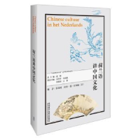 全新正版荷兰语讲中国文化9787521328455外语教学与研究出版社