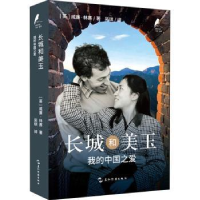 全新正版长城和美玉:我的中国之爱9787508547244五洲传播出版社