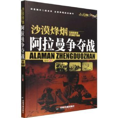 全新正版沙漠烽烟:阿拉曼争夺战9787506887953中国书籍出版社