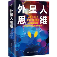 全新正版外星人思维9787300302980中国人民大学出版社