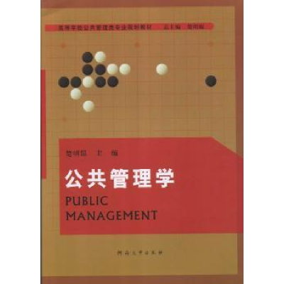 全新正版公共管理学9787564911669河南大学出版社
