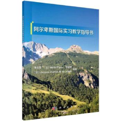 全新正版阿尔卑斯国际实习教学指导书9787030718983科学出版社