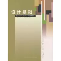 全新正版设计基础9787802272101中国建材工业出版社