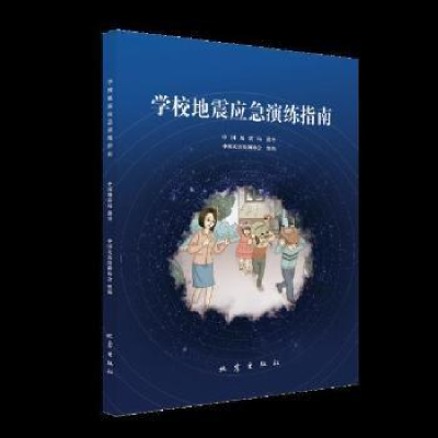 全新正版学校地震应急演练指南9787502854300地震出版社