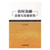 全新正版农村金融改革与发展研究9787504765中国财富出版社