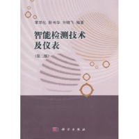 全新正版智能检测技术及仪表9787030331182科学出版社