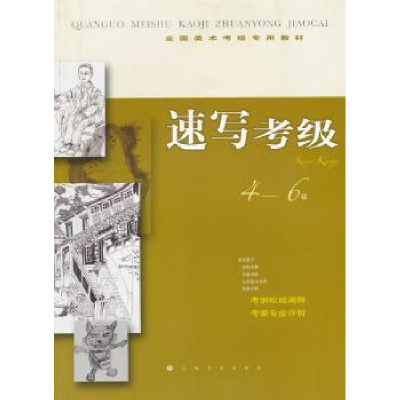 全新正版速写考级:4-6级9787547903612上海书画出版社