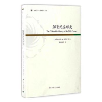 全新正版20世纪全球史9787214196934江苏人民出版社