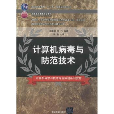 全新正版计算机病毒与防范技术9787302244011清华大学出版社