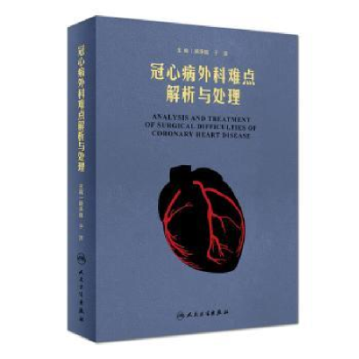 全新正版冠心病外科难点解析与处理9787117270595人民卫生出版社