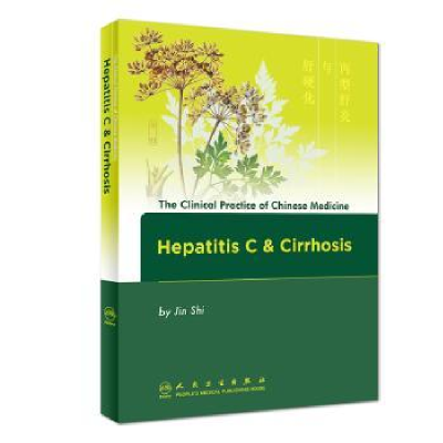 全新正版丙型肝炎与肝硬化:英文9787117240864人民卫生出版社