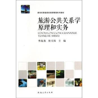 全新正版旅游公共关系学原理和实务9787564913519河南大学出版社