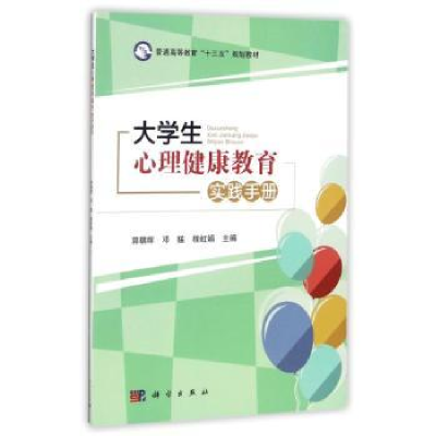 全新正版大学生心理健康教育实践手册9787030545299科学出版社