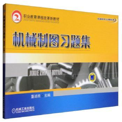 全新正版机械制图习题集9787111275794机械工业出版社