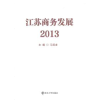 全新正版江苏商务发展:201397873051290南京大学出版社