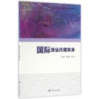全新正版国际货运代理实务9787305173295南京大学出版社