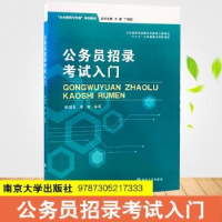 全新正版公务员招录入门9787305217333南京大学出版社