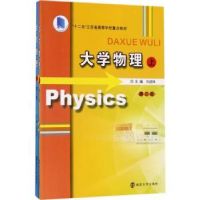 全新正版大学物理9787305188909南京大学出版社