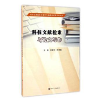 全新正版科技文献检索与写作9787305179310南京大学出版社