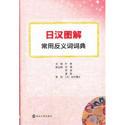 全新正版日汉图解常用反义词词典9787305115547南京大学出版社