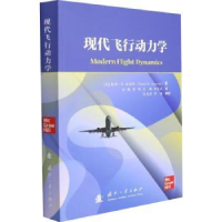 全新正版现代飞行动力学9787118111385国防工业出版社