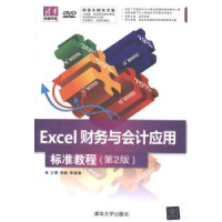 全新正版Excel财务与会计应用标准教程9787301414清华大学出版社