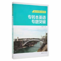 全新正版专转本英语专题突破9787305158957南京大学出版社