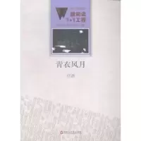 全新正版青衣风月9787550010567百花洲文艺出版社