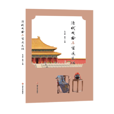 全新正版清代戏曲与宫廷文化9787305210471南京大学出版社