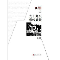 全新正版九十九只彩线娃娃9787550006409百花洲文艺出版社