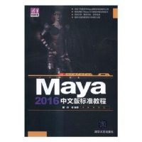 全新正版Maya 2016中文版标准教程9787302445661清华大学出版社