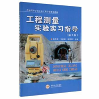 全新正版工程测量实验实习指导9787548744900中南大学出版社