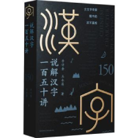 全新正版说解汉字一百五十讲9787569525342陕西师范大学出版社