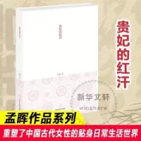 全新正版贵妃的红汗9787305075278南京大学出版社