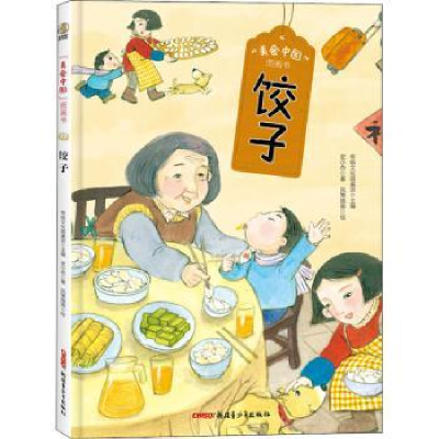 全新正版饺子(精)/美食中国图画书9787982新疆青少年出版社