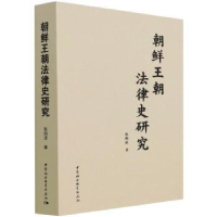 全新正版朝鲜王朝法律史研究9787520385572中国社会科学出版社