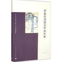 全新正版罗家伦与国立中央大学9787305148309南京大学出版社