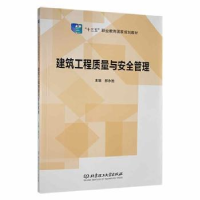 全新正版建筑工程质量与安全管理9787568552北京理工大学出版社